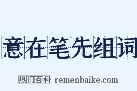 意在笔先组词是什么意思的图片